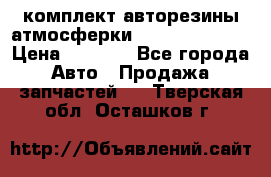 комплект авторезины атмосферки R19  255 / 50  › Цена ­ 9 000 - Все города Авто » Продажа запчастей   . Тверская обл.,Осташков г.